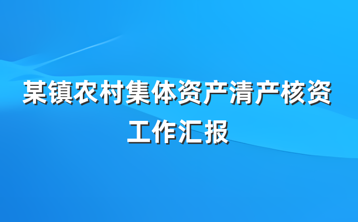 某镇农村集体资产清产核资工作汇报