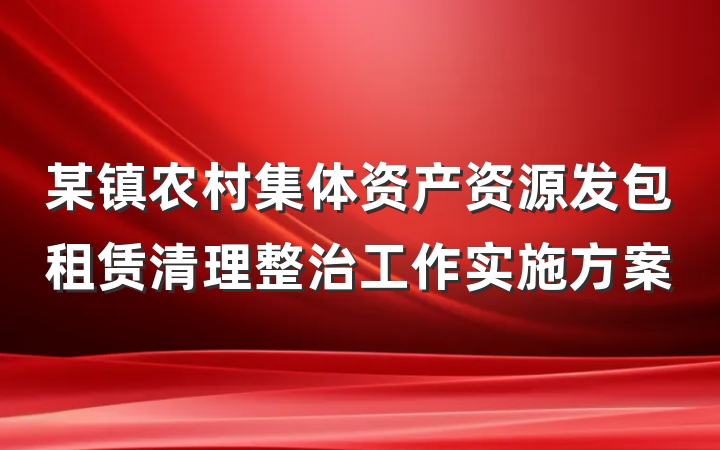 某镇农村集体资产资源发包租赁清理整治工作实施方案