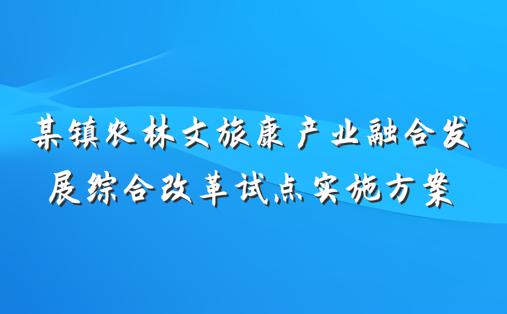 某镇农林文旅康产业融合发展综合改革试点实施方案