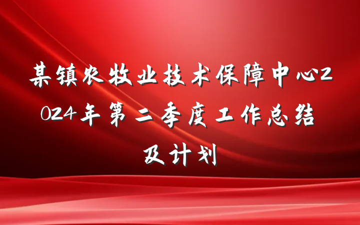 某镇农牧业技术保障中心2024年第二季度工作总结及计划