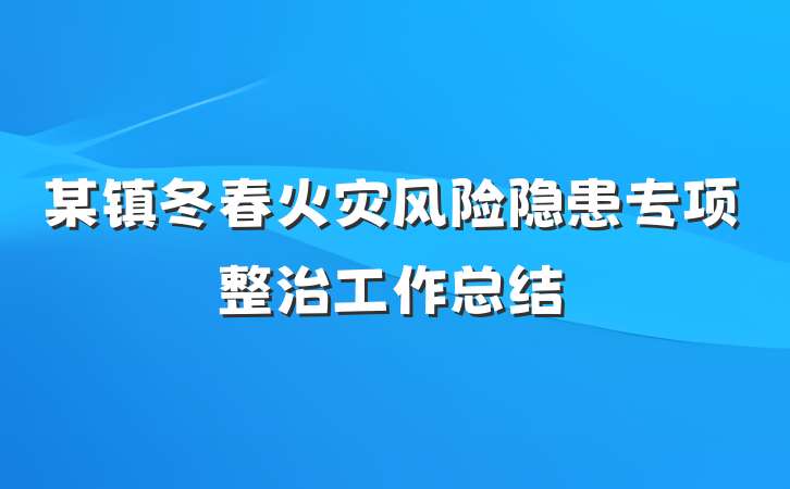 某镇冬春火灾风险隐患专项整治工作总结