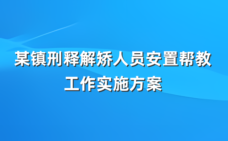 某镇刑释解矫人员安置帮教工作实施方案