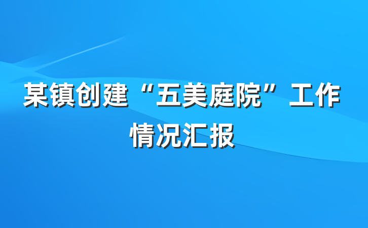 某镇创建“五美庭院”工作情况汇报