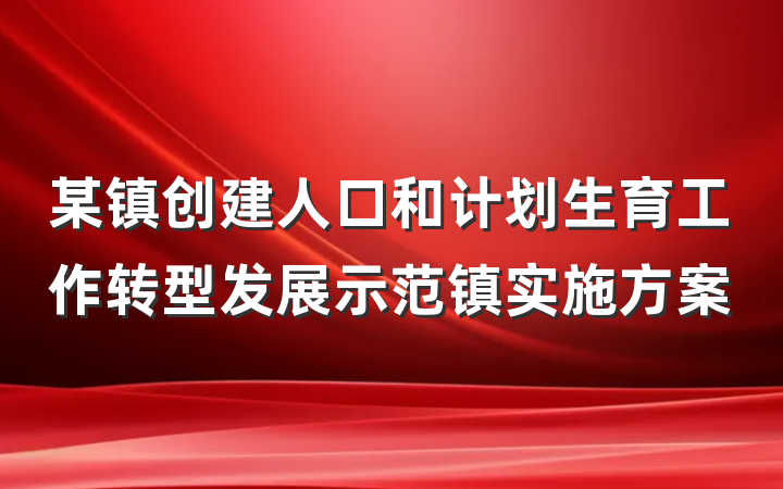 某镇创建人口和计划生育工作转型发展示范镇实施方案