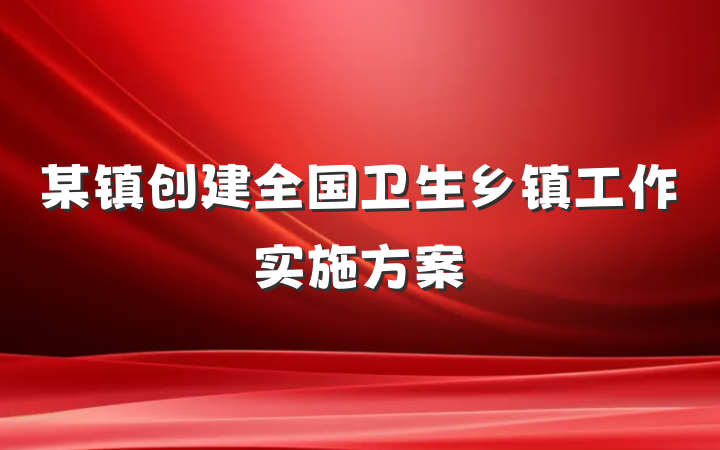 某镇创建全国卫生乡镇工作实施方案