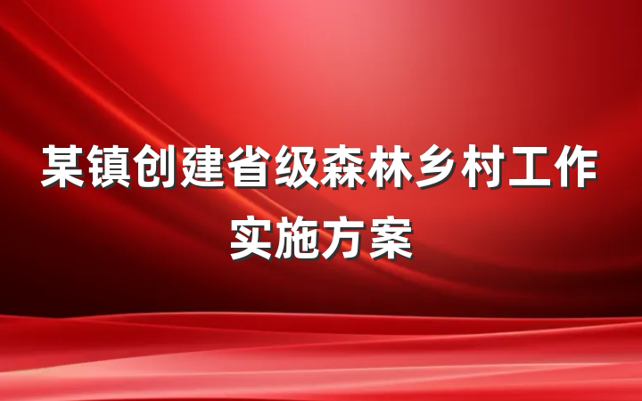 某镇创建省级森林乡村工作实施方案