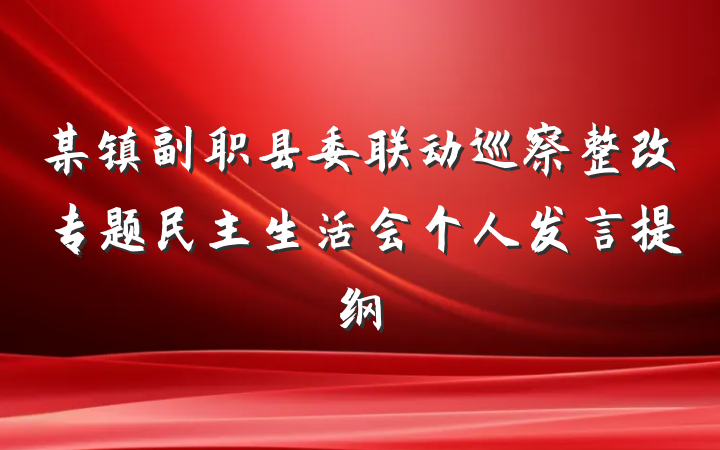 某镇副职县委联动巡察整改专题民主生活会个人发言提纲