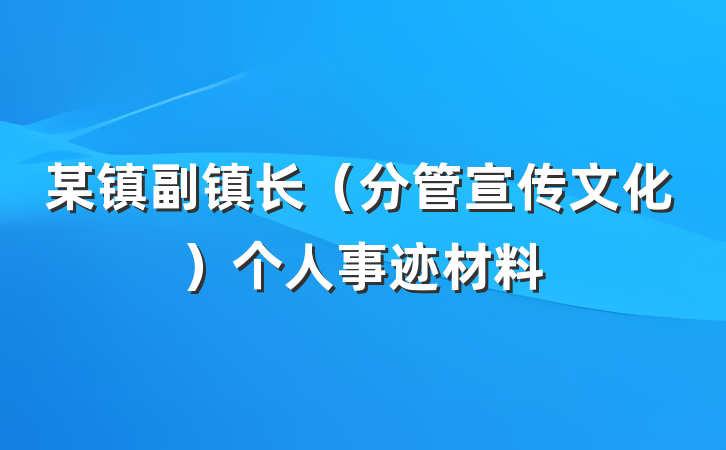 某镇副镇长（分管宣传文化）个人事迹材料