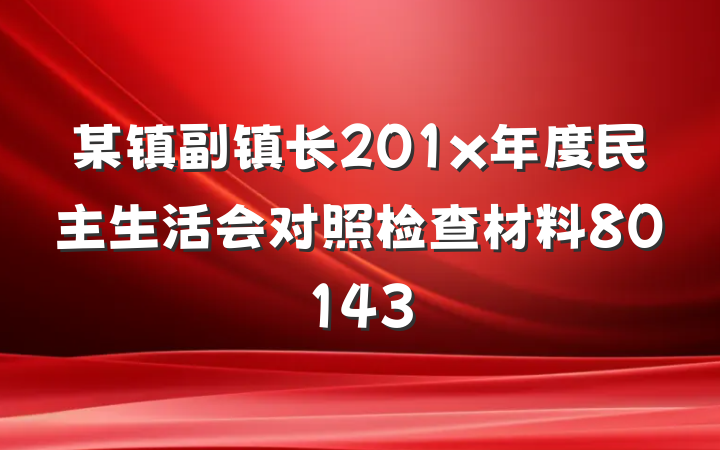某镇副镇长201x年度民主生活会对照检查材料80143