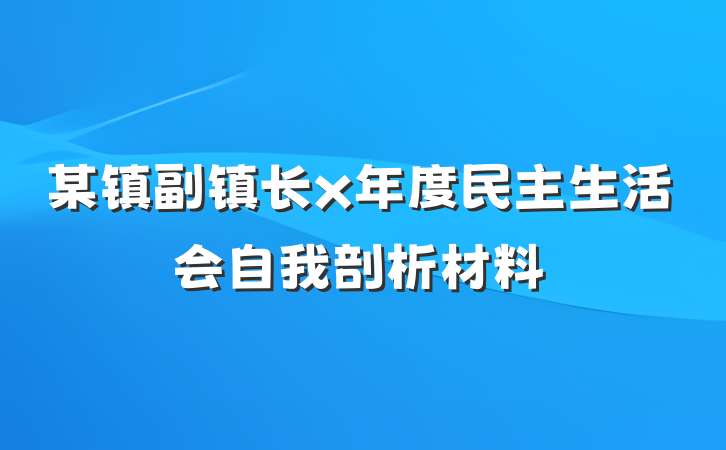 某镇副镇长x年度民主生活会自我剖析材料