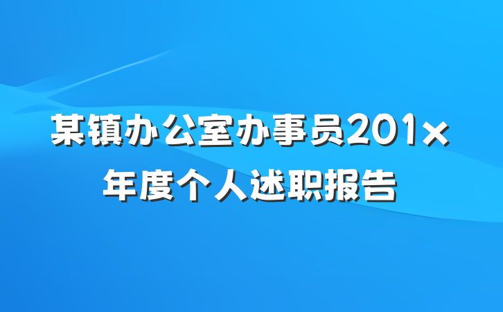 某镇办公室办事员201x年度个人述职报告