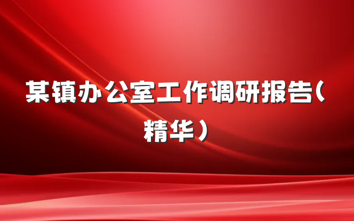 某镇办公室工作调研报告（精华）