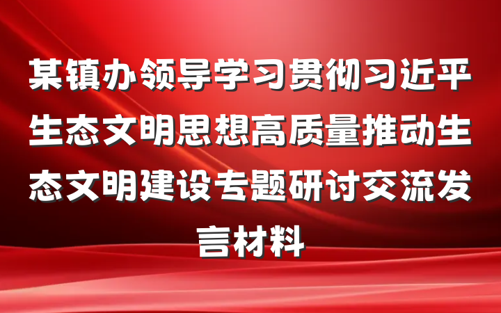 某镇办领导学习贯彻习近平生态文明思想高质量推动生态文明建设专题研讨交流发言材料