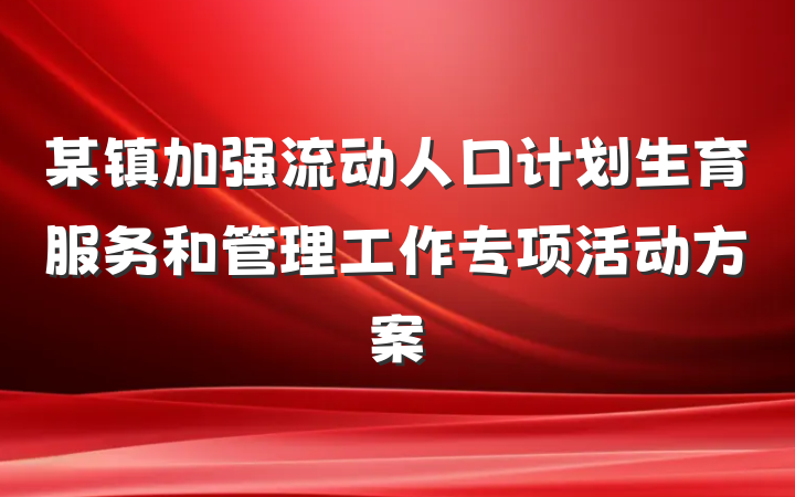 某镇加强流动人口计划生育服务和管理工作专项活动方案