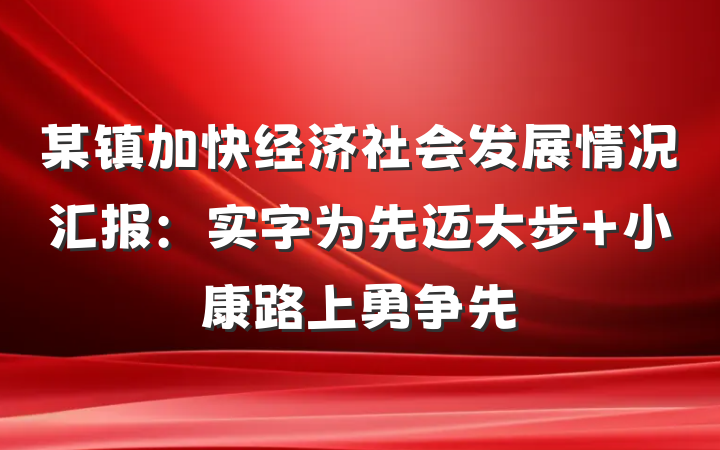 某镇加快经济社会发展情况汇报：实字为先迈大步 小康路上勇争先