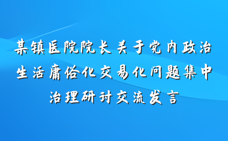 某镇医院院长关于党内政治生活庸俗化交易化问题集中治理研讨交流发言