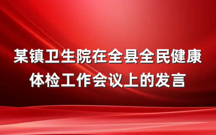 某镇卫生院在全县全民健康体检工作会议上的发言