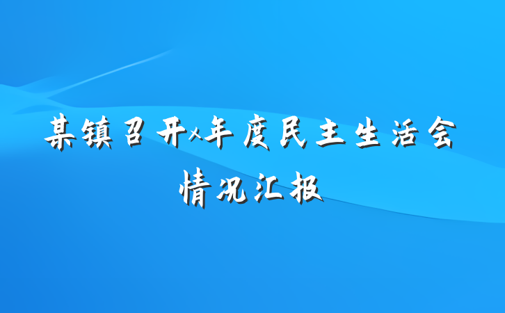 某镇召开x年度民主生活会情况汇报