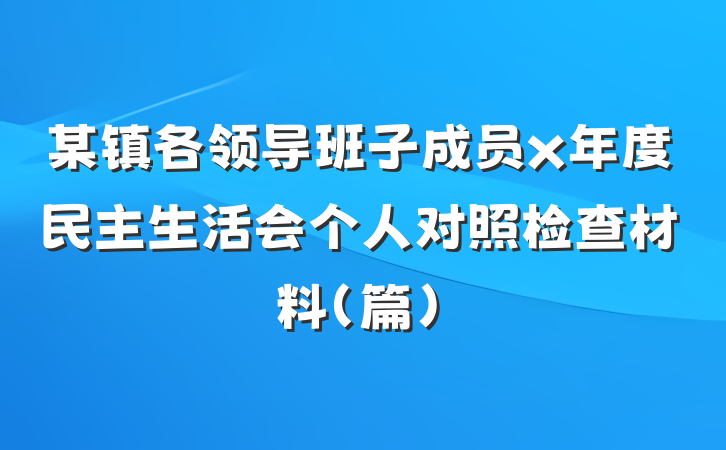 某镇各领导班子成员x年度民主生活会个人对照检查材料（篇）