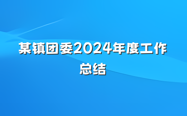 某镇团委2024年度工作总结