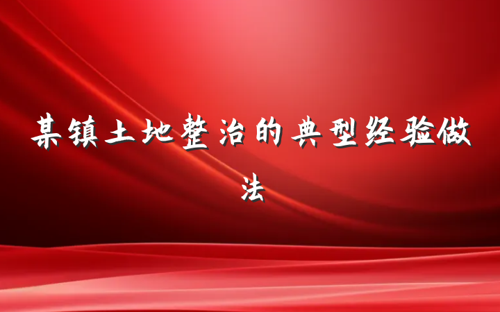 某镇土地整治的典型经验做法