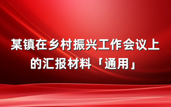 某镇在乡村振兴工作会议上的汇报材料「通用」
