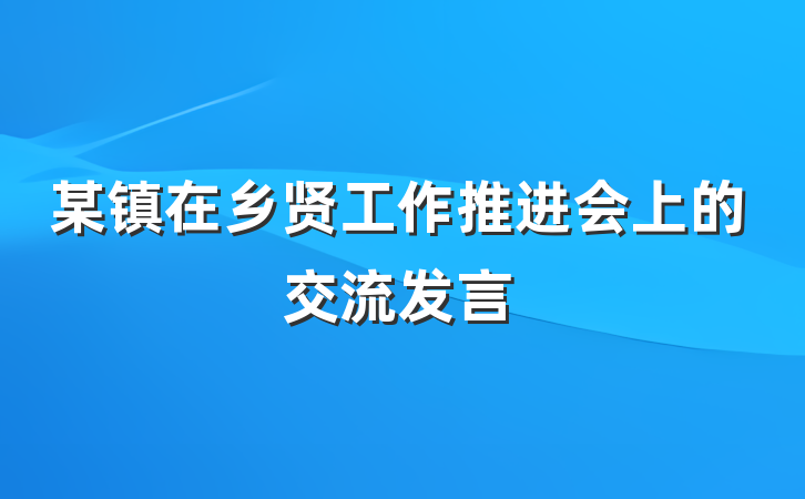 某镇在乡贤工作推进会上的交流发言