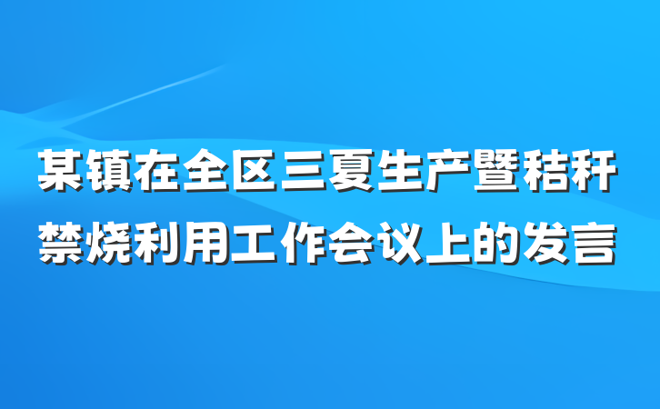 某镇在全区三夏生产暨秸秆禁烧利用工作会议上的发言