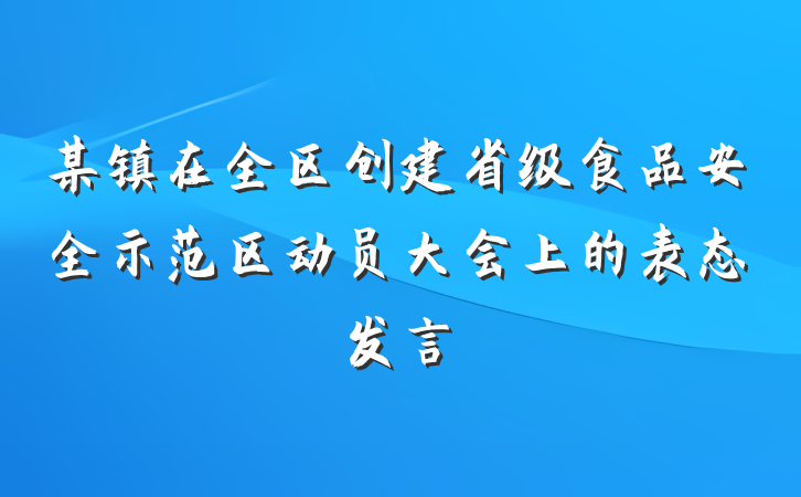 某镇在全区创建省级食品安全示范区动员大会上的表态发言