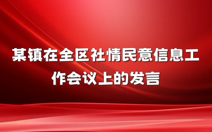 某镇在全区社情民意信息工作会议上的发言