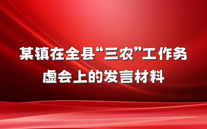 某镇在全县“三农”工作务虚会上的发言材料