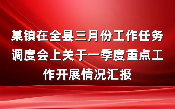 某镇在全县三月份工作任务调度会上关于一季度重点工作开展情况汇报