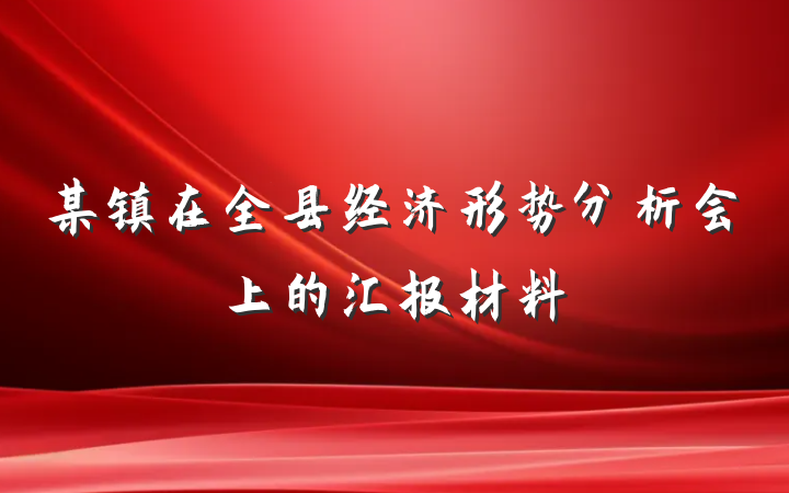 某镇在全县经济形势分析会上的汇报材料