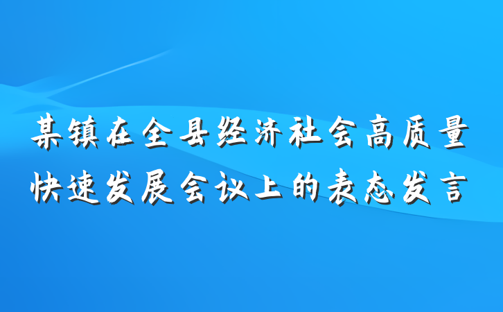 某镇在全县经济社会高质量快速发展会议上的表态发言