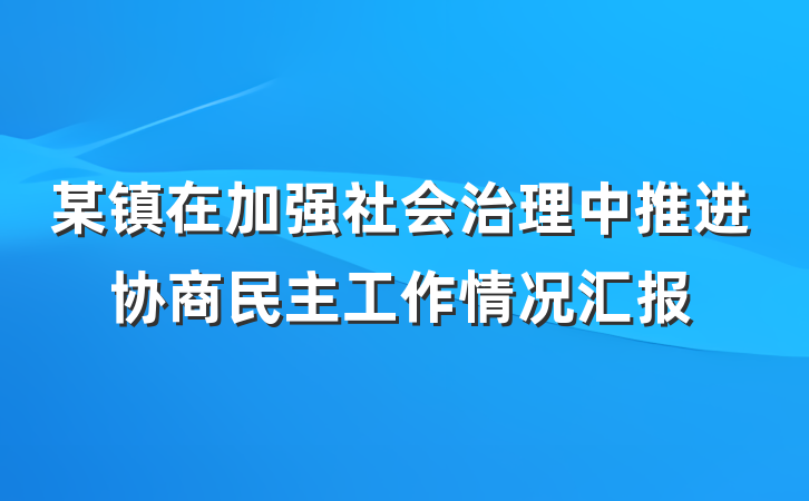 某镇在加强社会治理中推进协商民主工作情况汇报
