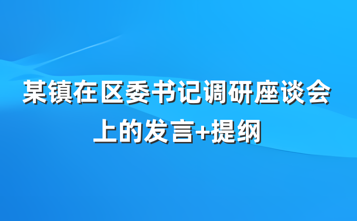 某镇在区委书记调研座谈会上的发言 提纲