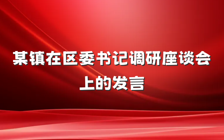 某镇在区委书记调研座谈会上的发言