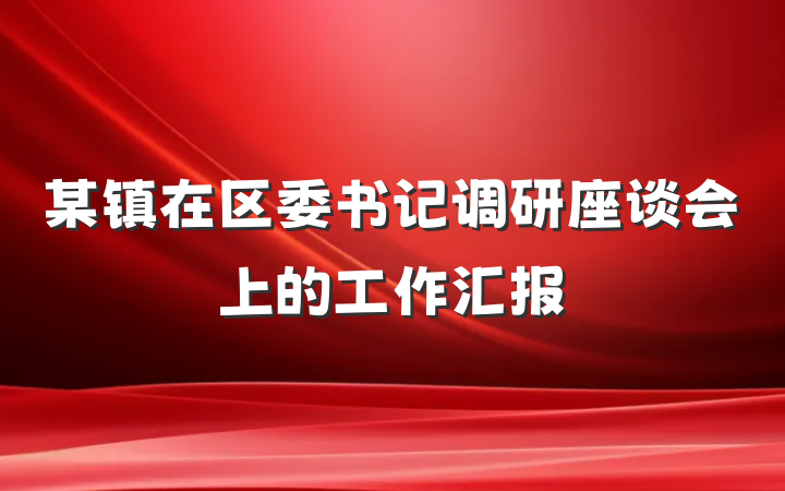 某镇在区委书记调研座谈会上的工作汇报