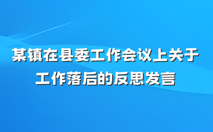 某镇在县委工作会议上关于工作落后的反思发言