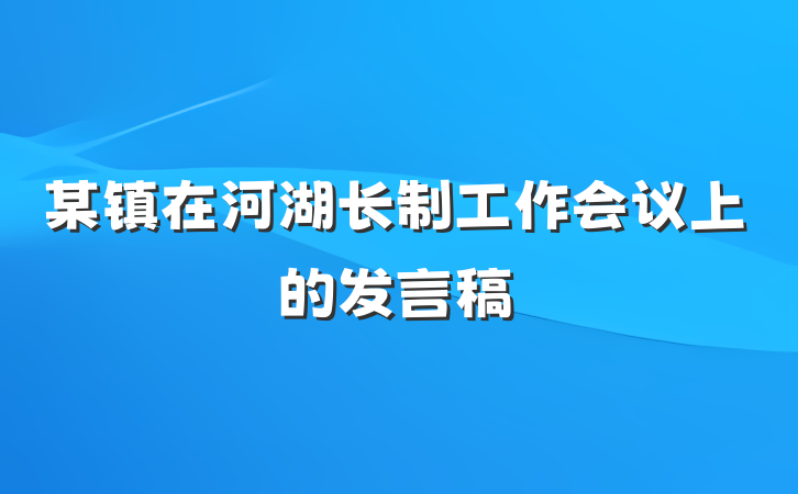 某镇在河湖长制工作会议上的发言稿