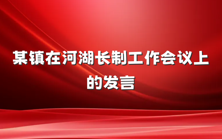 某镇在河湖长制工作会议上的发言