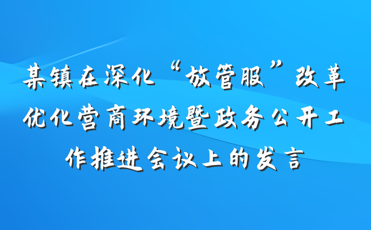 某镇在深化“放管服”改革优化营商环境暨政务公开工作推进会议上的发言