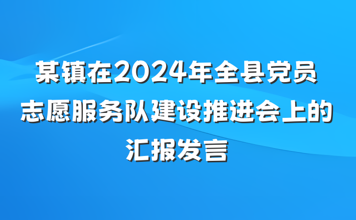 某镇在2024年全县党员志愿服务队建设推进会上的汇报发言