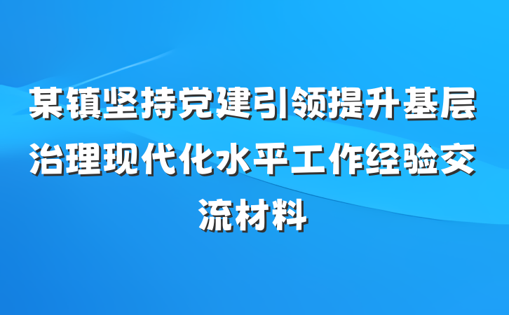 某镇坚持党建引领提升基层治理现代化水平工作经验交流材料