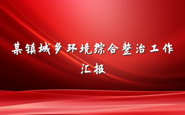 某镇城乡环境综合整治工作汇报