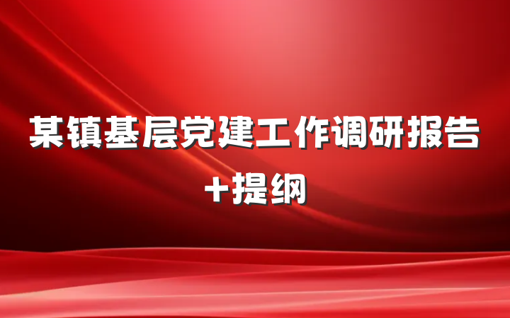 某镇基层党建工作调研报告 提纲