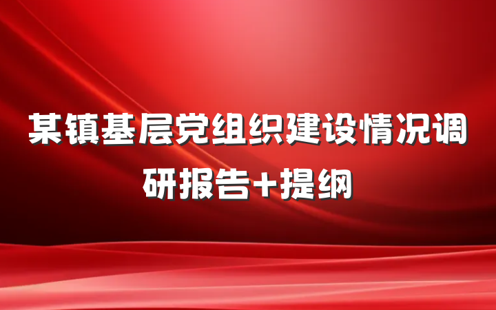 某镇基层党组织建设情况调研报告 提纲