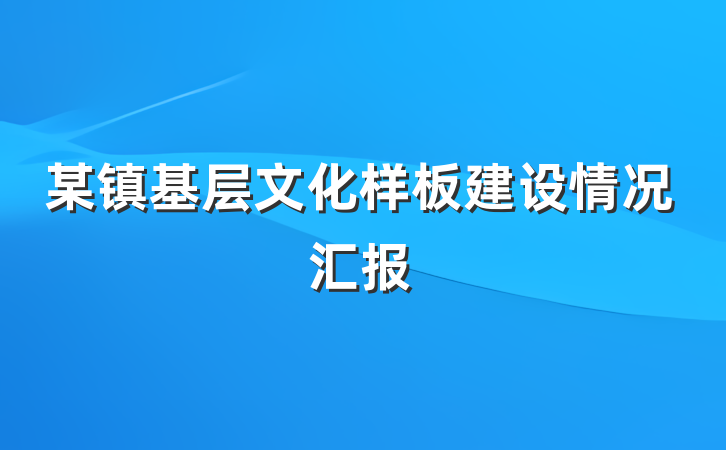 某镇基层文化样板建设情况汇报