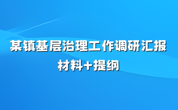 某镇基层治理工作调研汇报材料 提纲