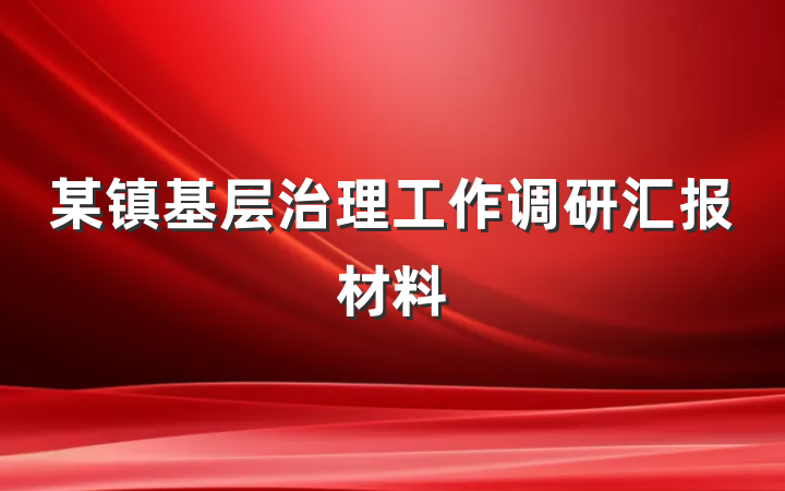 某镇基层治理工作调研汇报材料